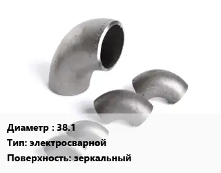 Отвод нержавеющий 38.1 электросварной зеркальный